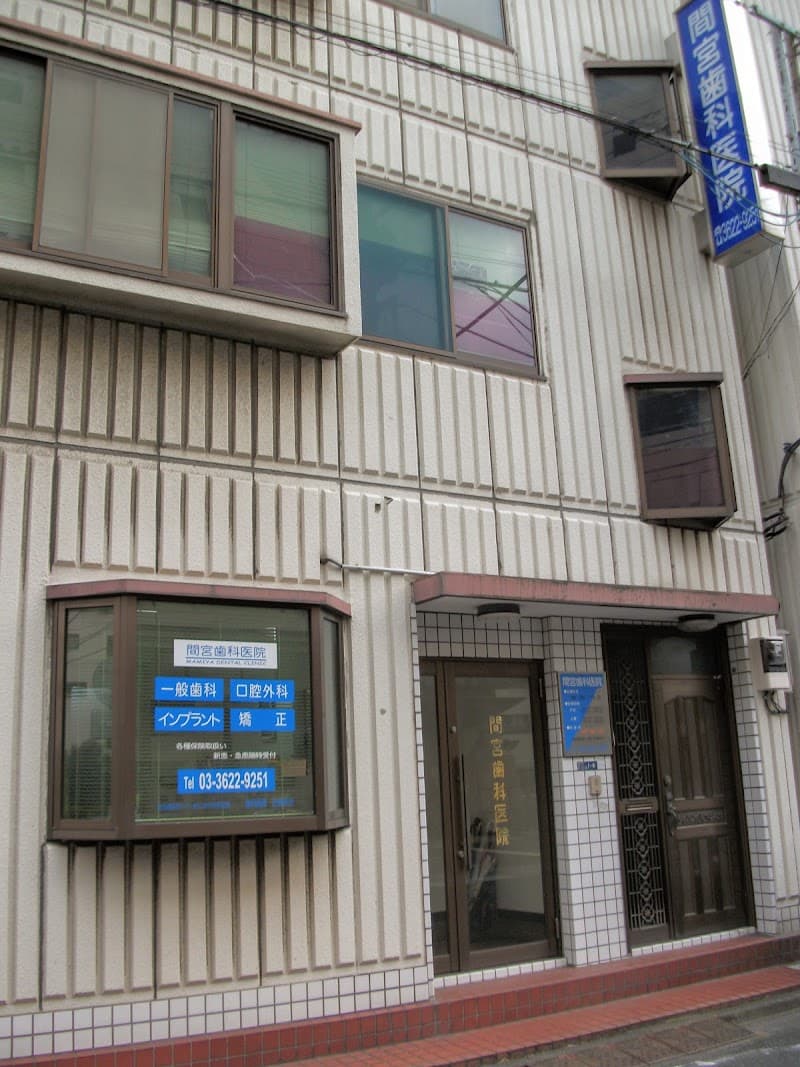 間宮歯科医院