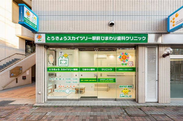 医療法人社団恵桜会 スカイツリー駅前ひまわり歯科クリニック