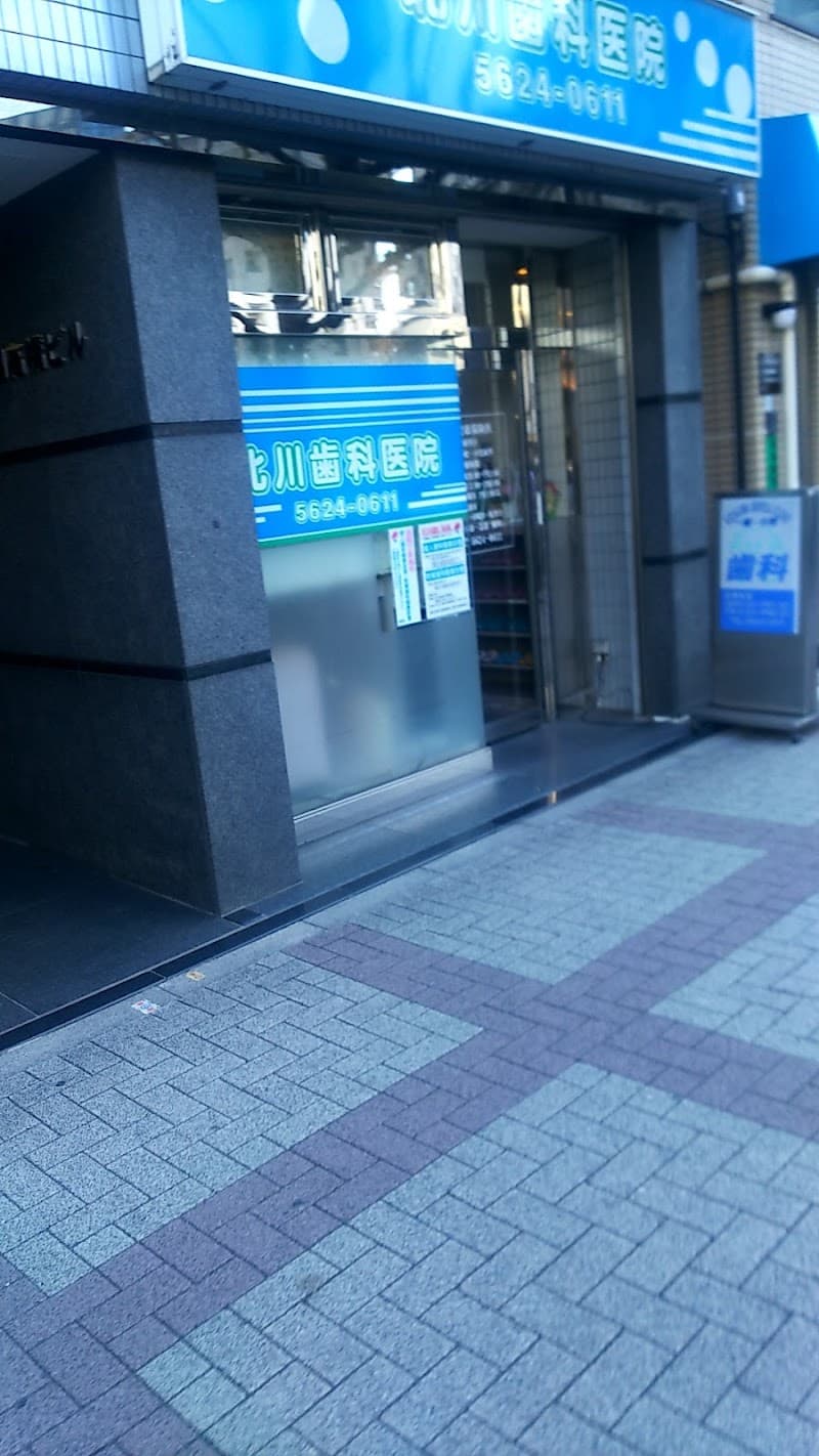 北川歯科医院