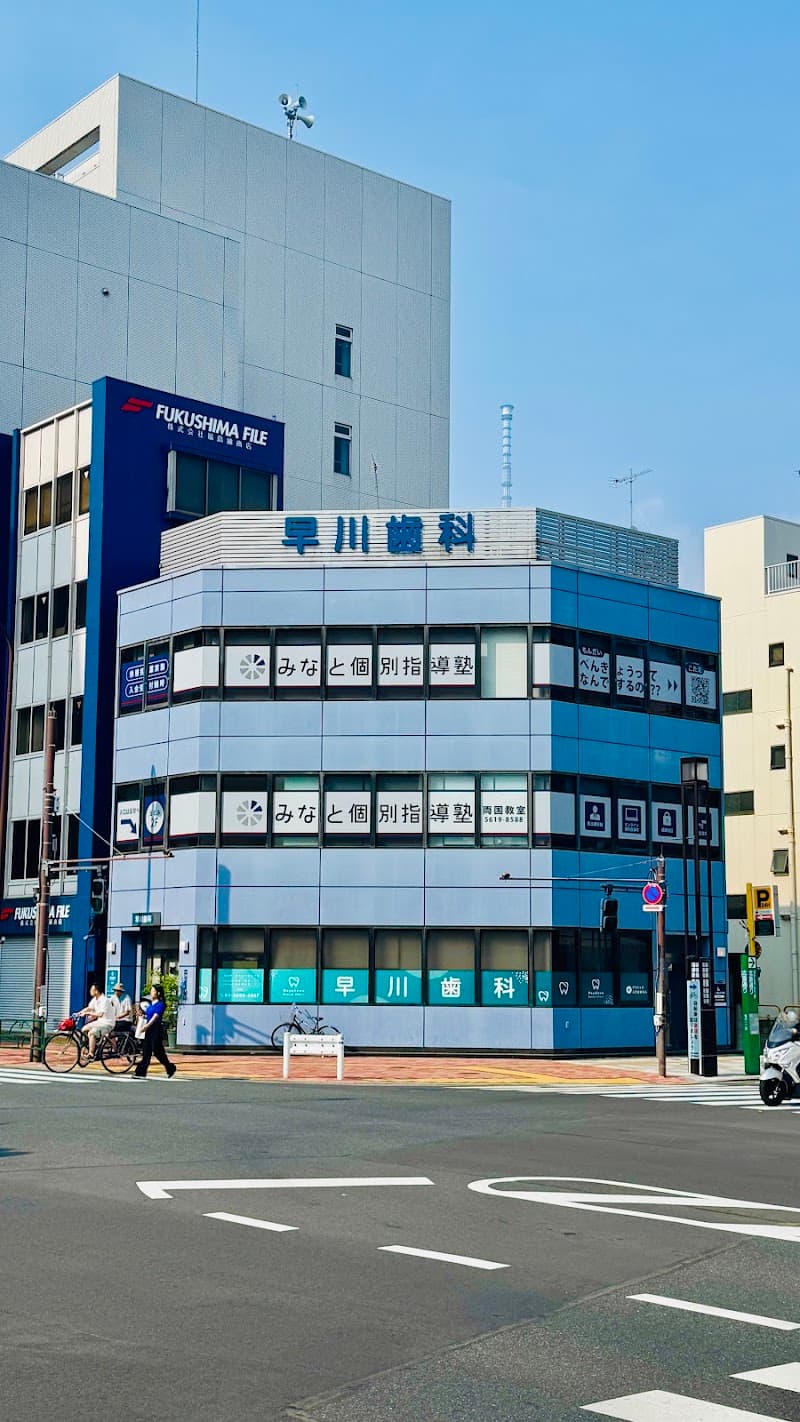 早川歯科クリニック