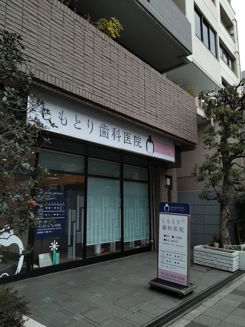 しもとり歯科医院