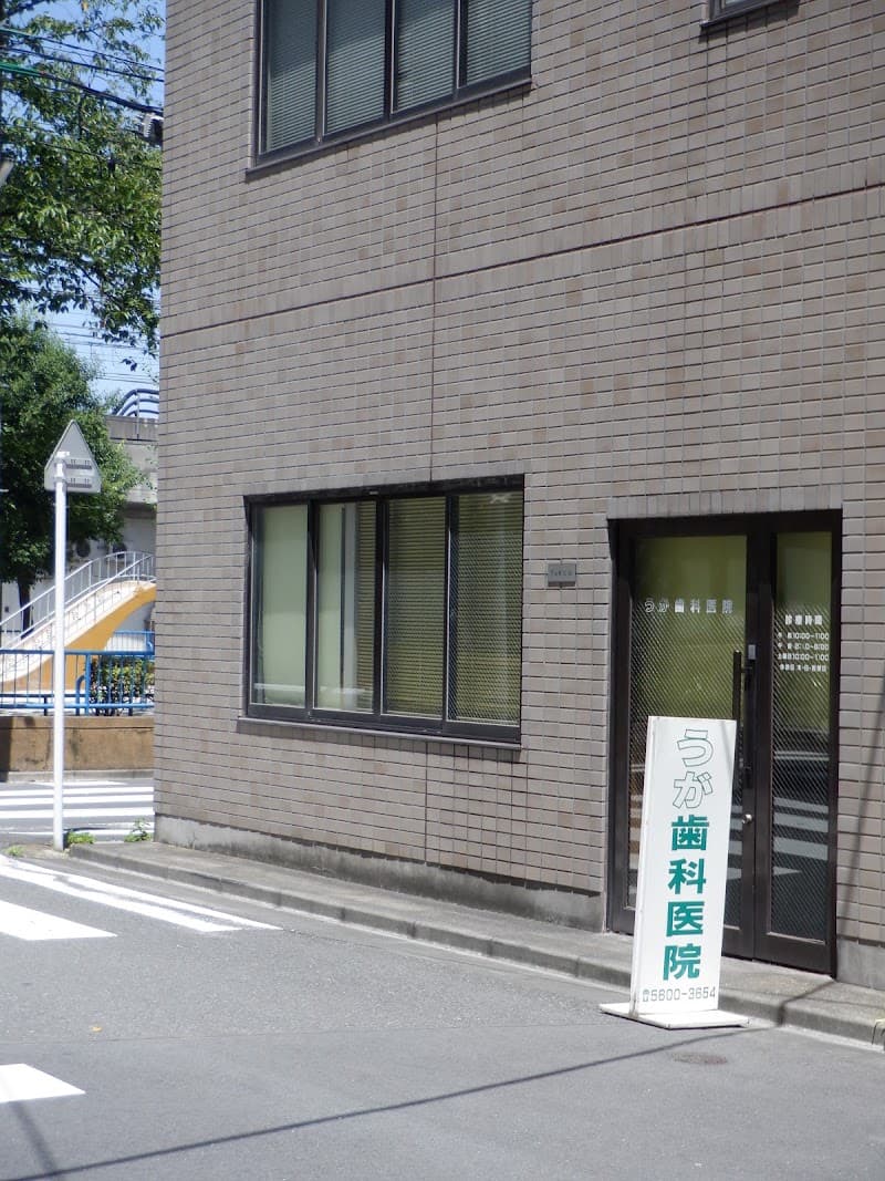うが歯科医院