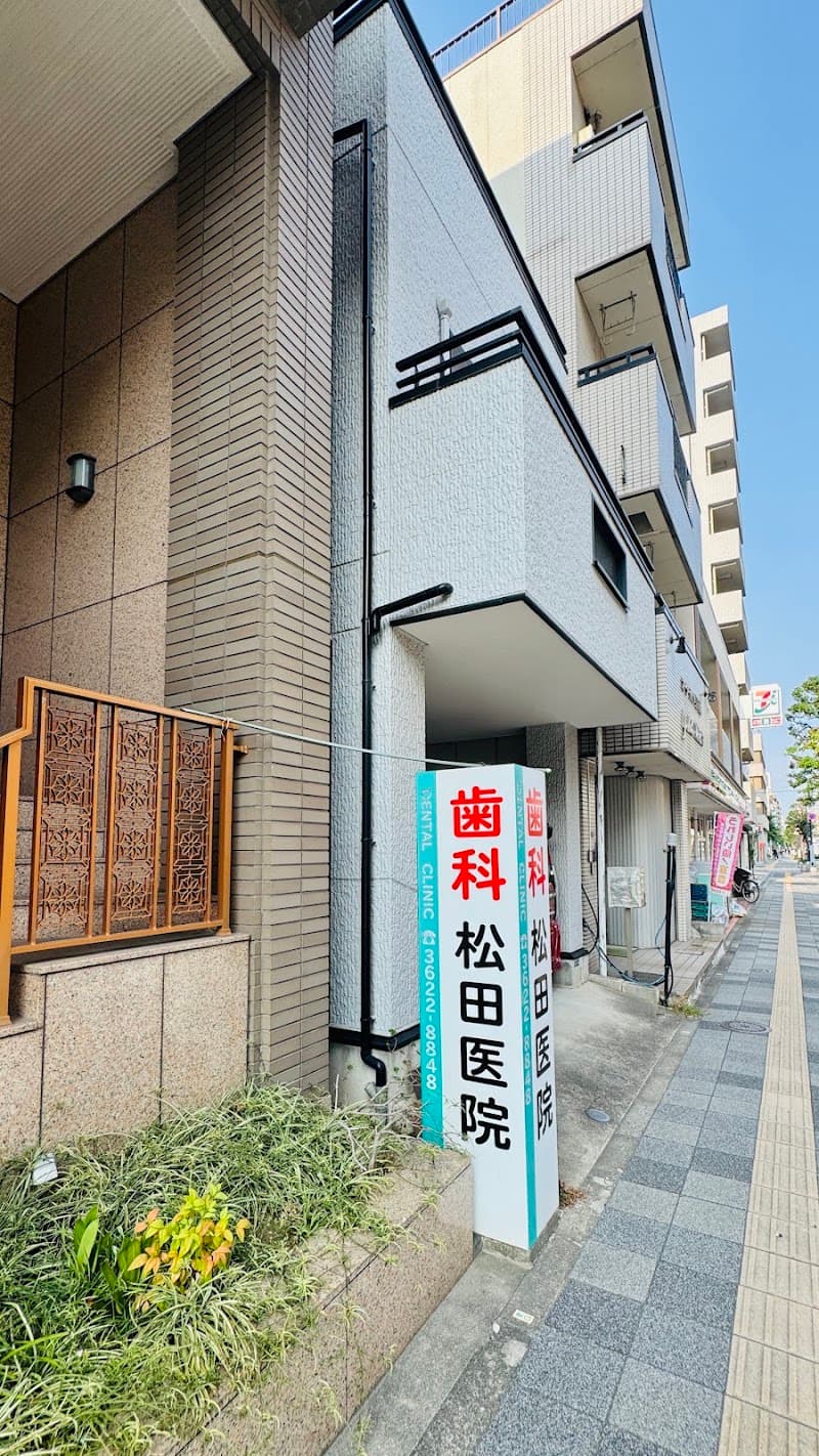 松田歯科医院