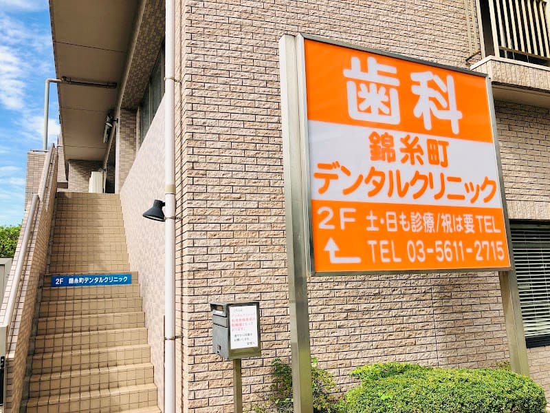 錦糸町デンタルクリニック