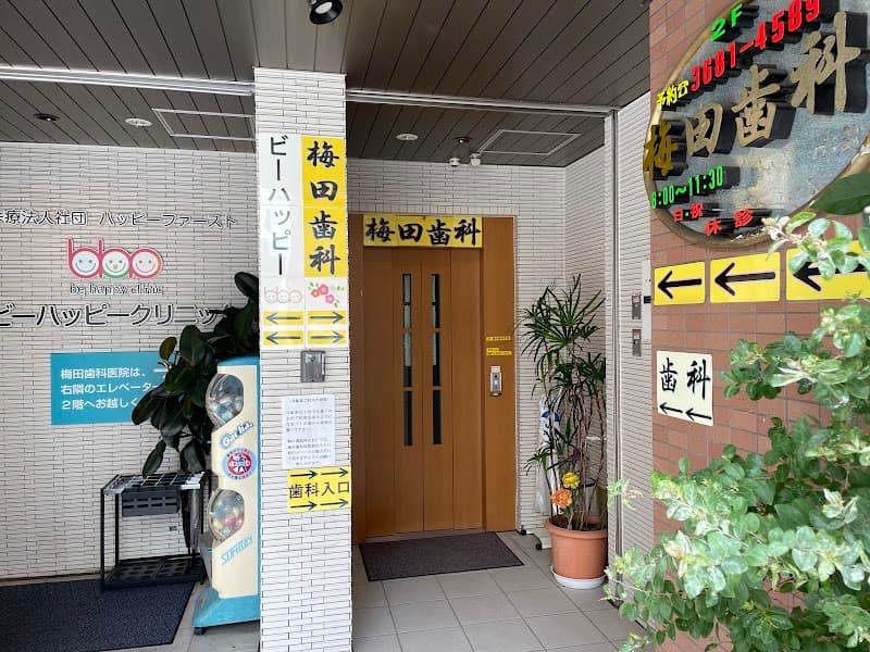 梅田歯科医院