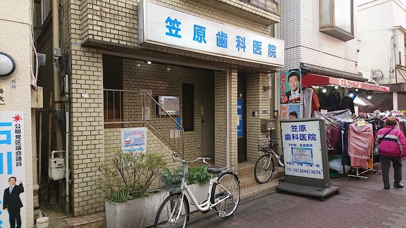 笠原歯科医院