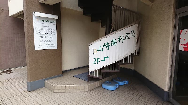 山崎歯科医院