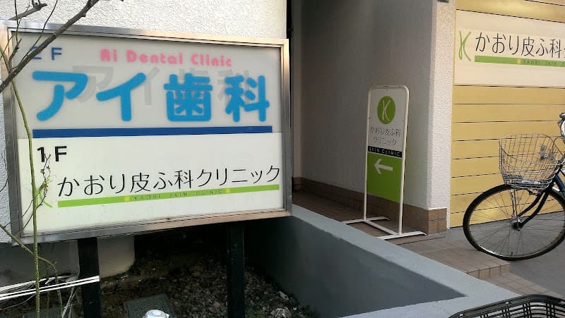 アイ歯科医院