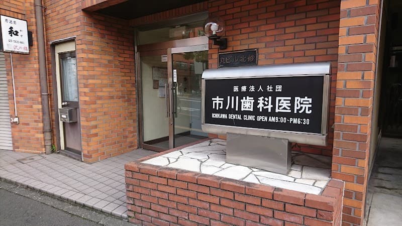 医療法人社団 市川歯科医院