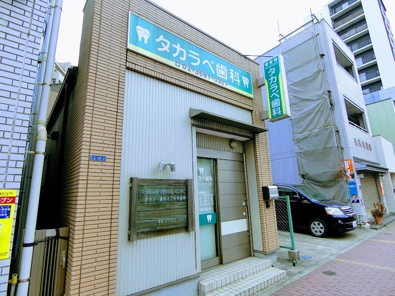 タカラベ歯科七丁目診療所