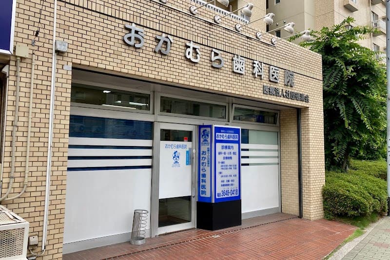 医療法人社団徳清会 おかむら歯科医院