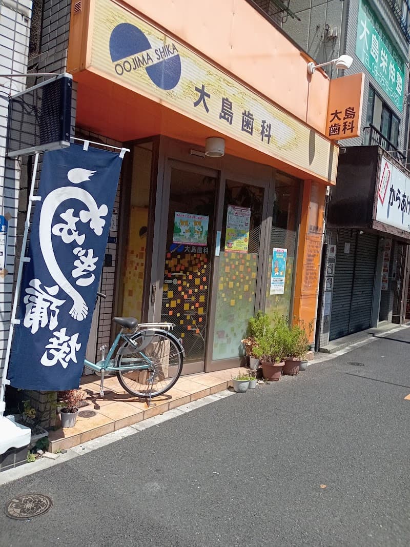 医療法人社団口福会 大島歯科医院