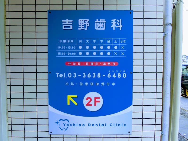 吉野歯科医院