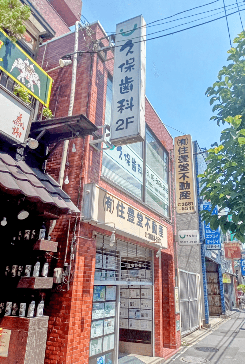 医療法人社団歯笑会 久保歯科医院