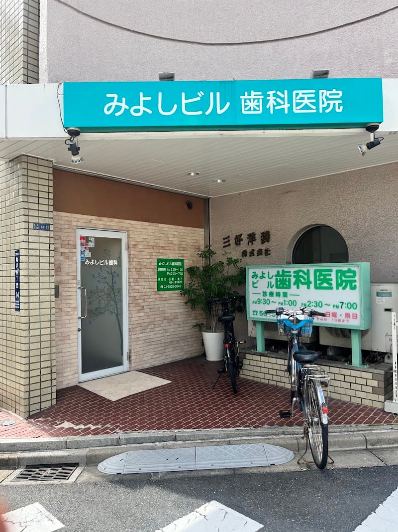みよしビル歯科医院