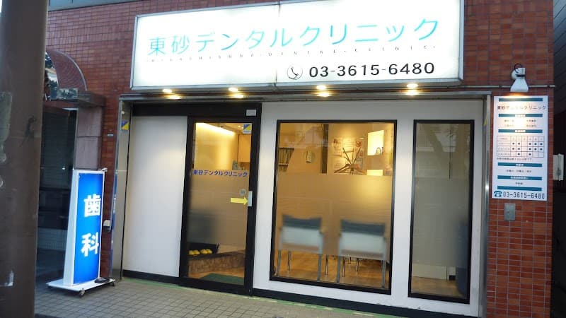 医療法人社団愛幸会 東砂デンタルクリニック
