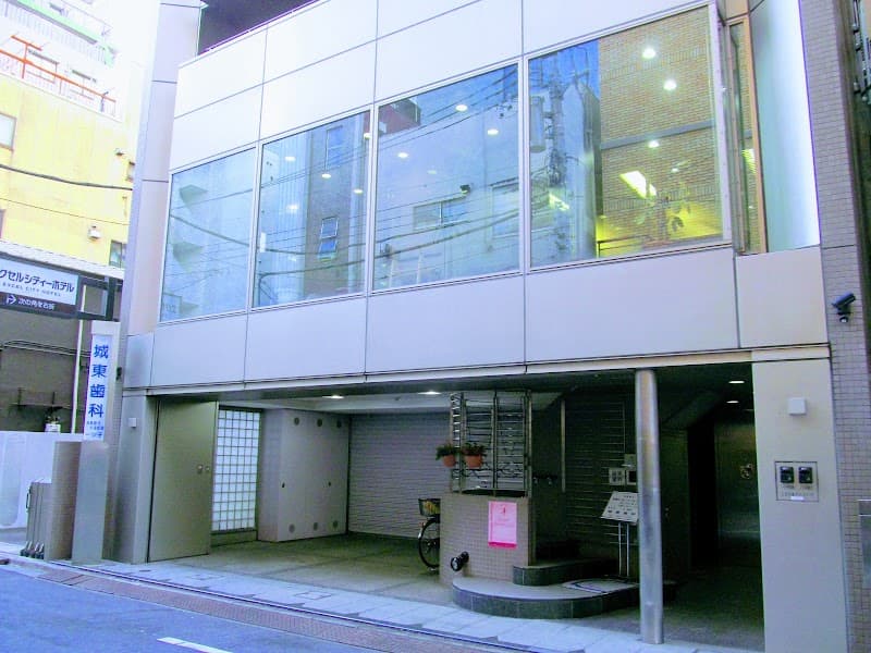 城東歯科