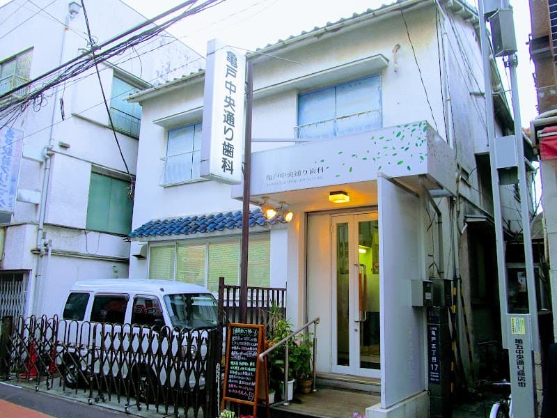 医療法人社団亀藤会 亀戸中央通り歯科