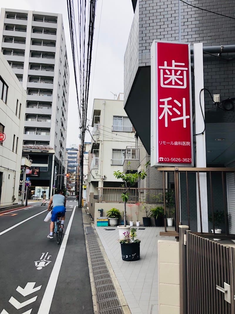 リモール歯科医院