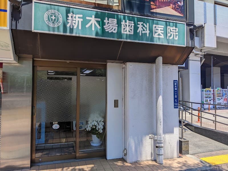 医療法人社団創心会 新木場歯科医院