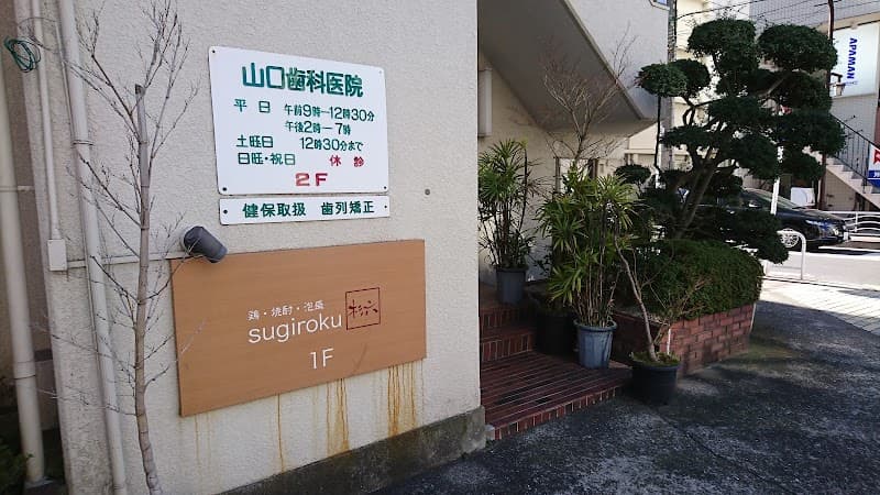 山口歯科医院