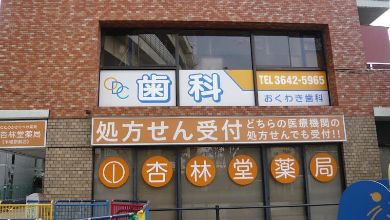 おくわき歯科医院