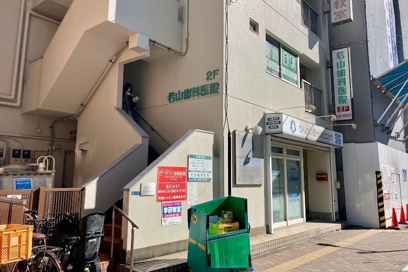若山歯科医院