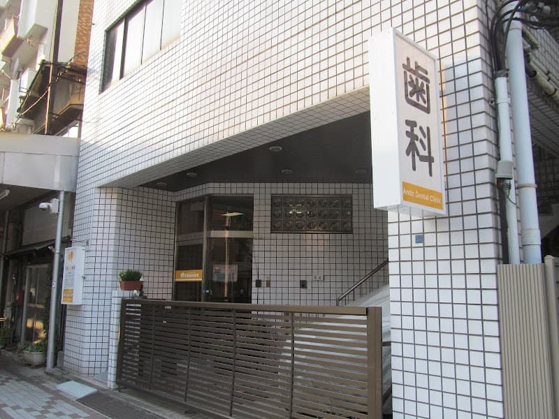 安藤歯科医院