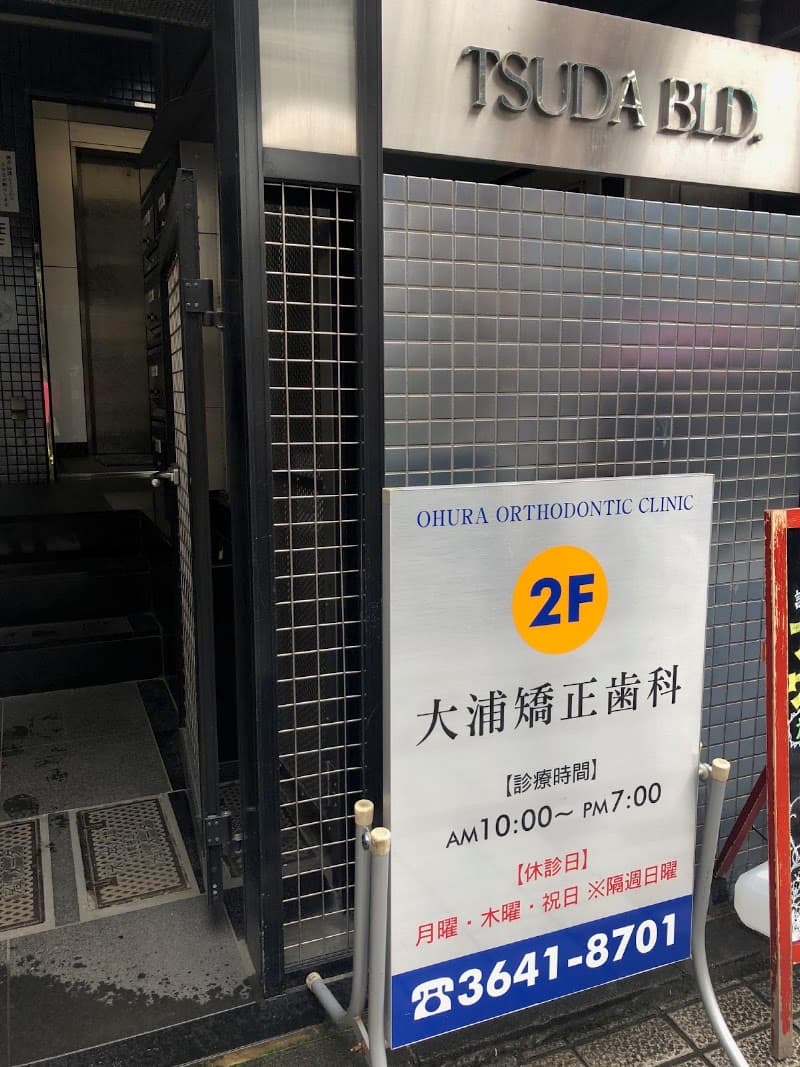 大浦矯正歯科医院