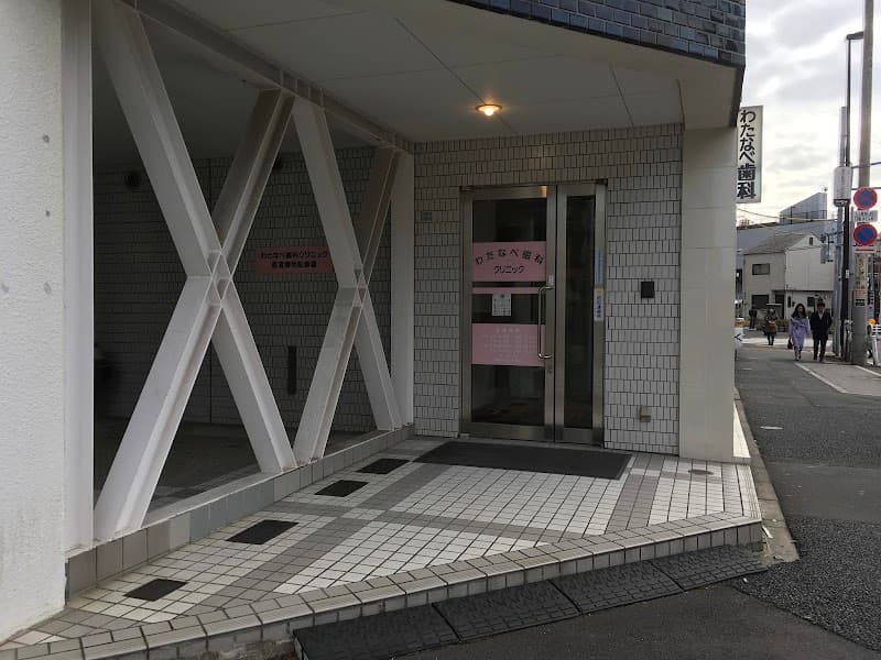 わたなべ歯科クリニック