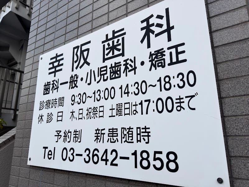 幸阪歯科