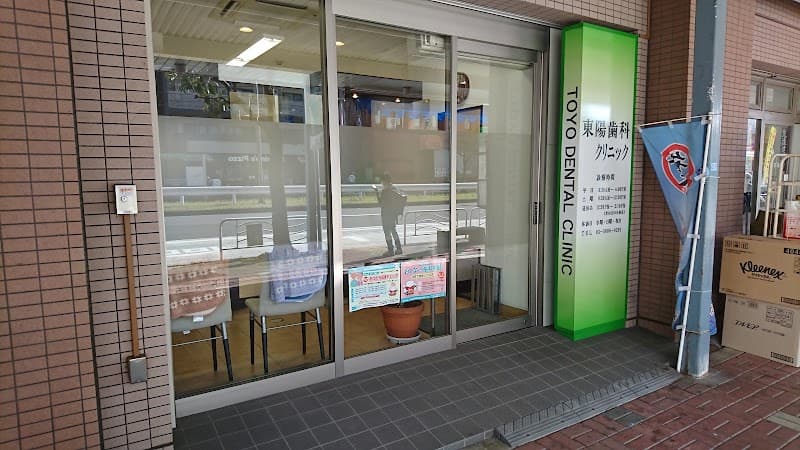 医療法人社団白美会 東陽歯科クリニック