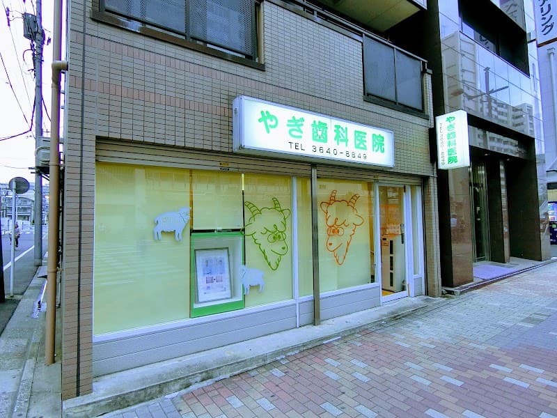 医療法人社団 やぎ歯科医院