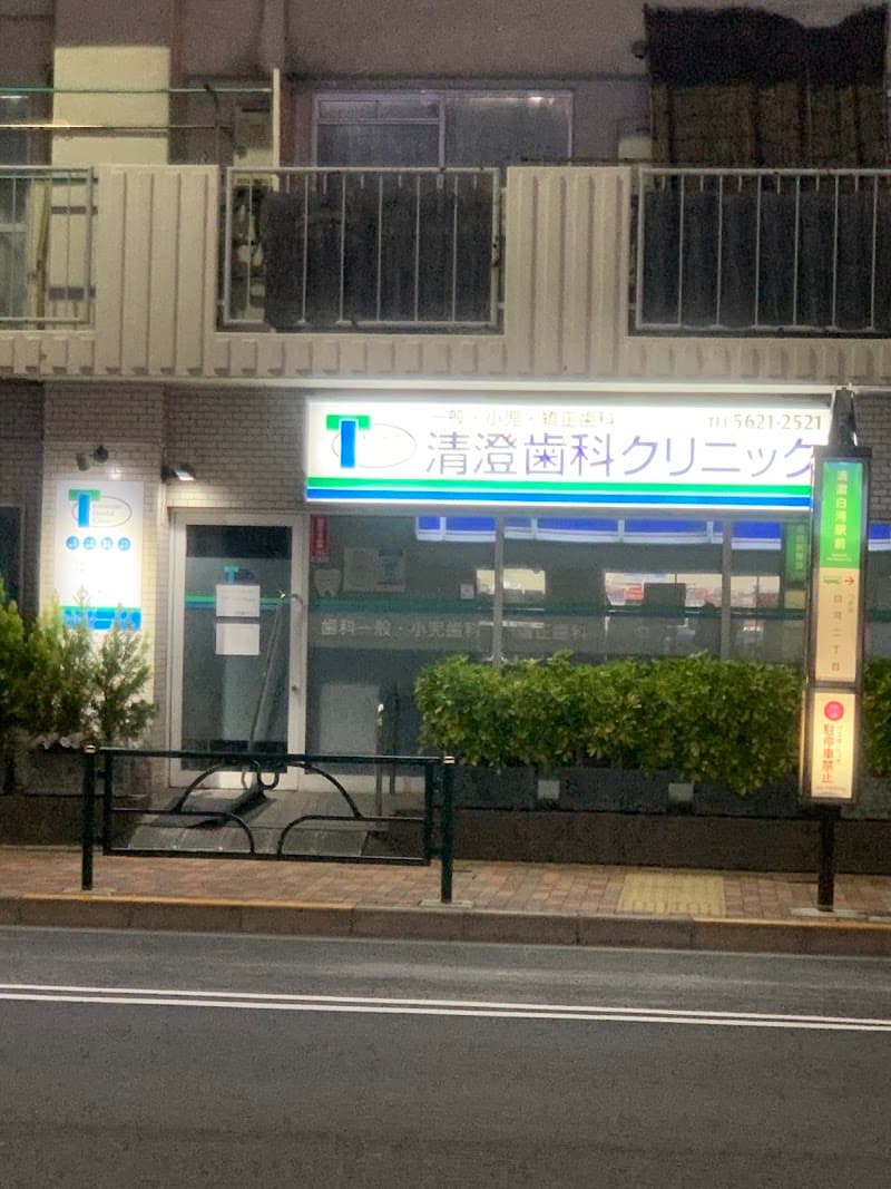 清澄歯科クリニック
