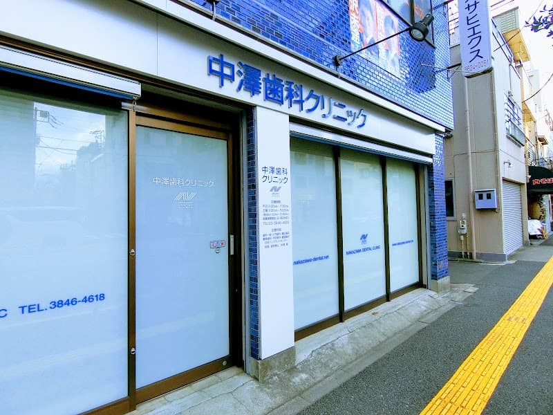 中澤歯科クリニック