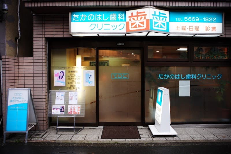 たかのはし歯科クリニック
