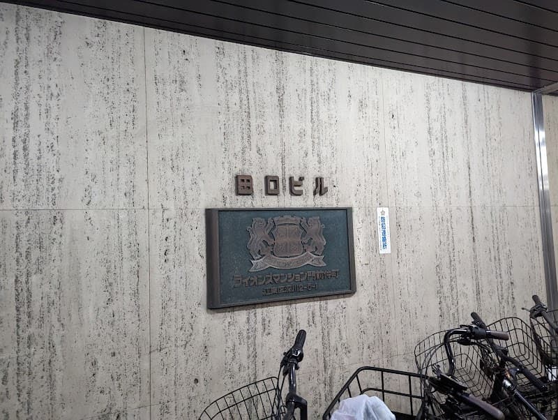 深川歯科医院