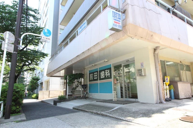 医療法人社団燦歯会 前田歯科医院