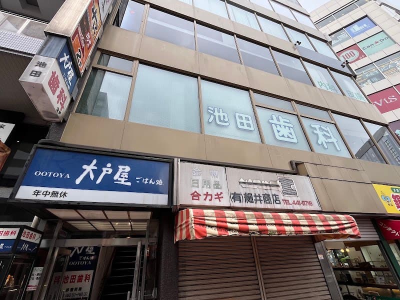 池田歯科医院