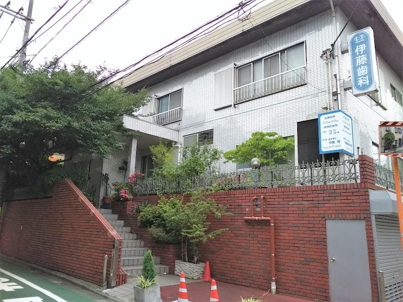 医療法人社団歯仁会 伊藤歯科医院