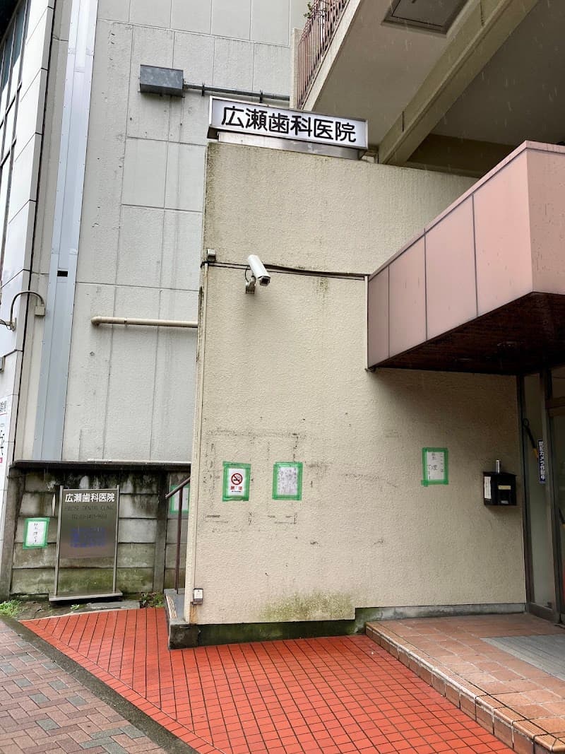広瀬歯科医院