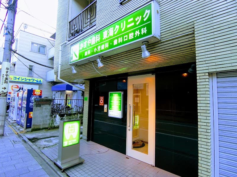 かすや歯科東海クリニック