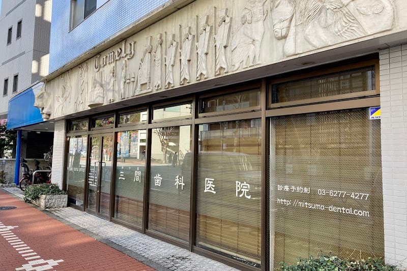 三間歯科医院
