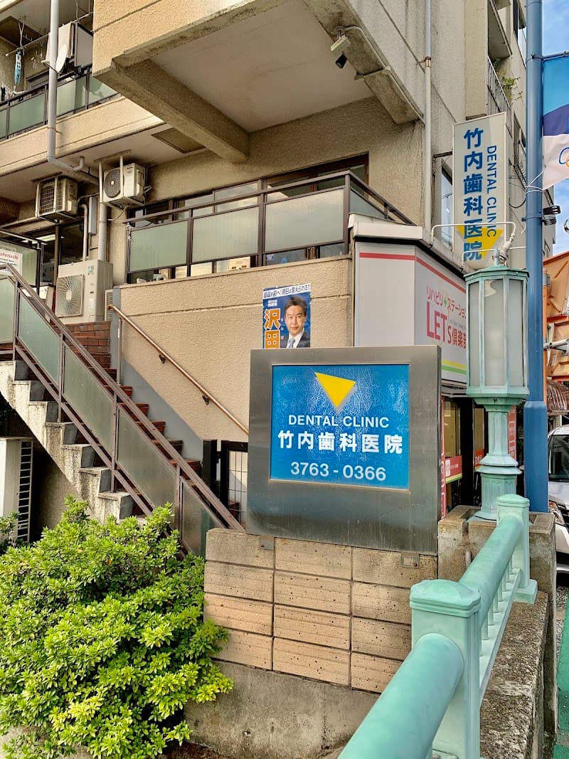 竹内歯科医院