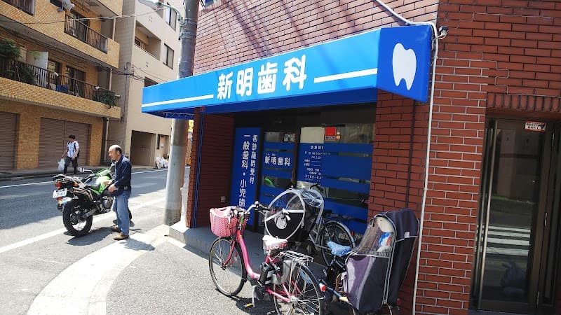 新明歯科医院