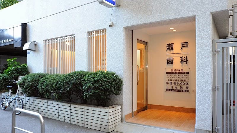 瀬戸歯科医院