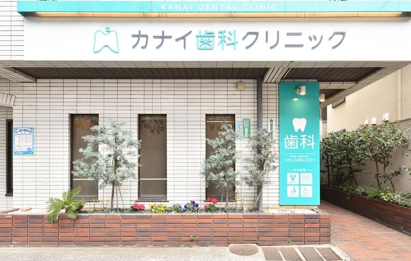 医療法人社団緑心会 カナイ歯科クリニック