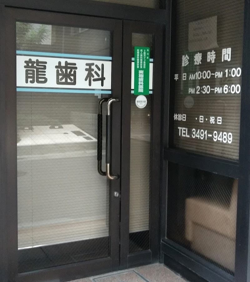 龍歯科医院