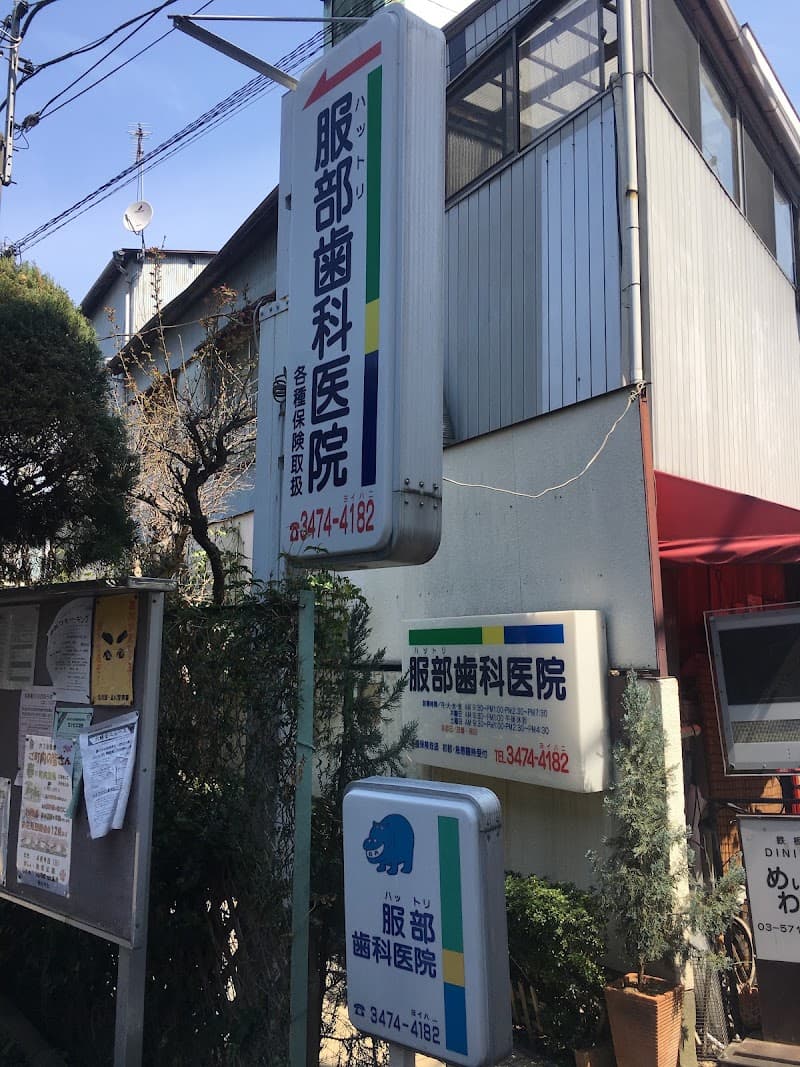 医療法人社団 服部歯科医院