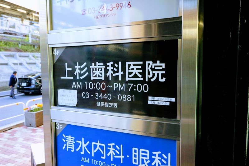 上杉歯科医院